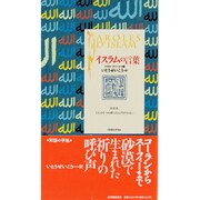 イスラムの言葉(コレクション「知慧の手帖」) [単行本]