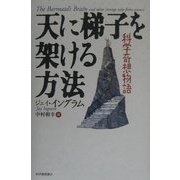 天に梯子を架ける方法―科学奇想物語 [単行本]