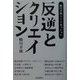 反逆とクリエイション―蜷川幸雄トークセッション [単行本]