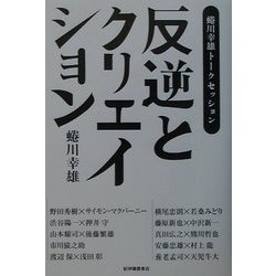 反逆とクリエイション―蜷川幸雄トークセッション [単行本]