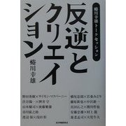 反逆とクリエイション―蜷川幸雄トークセッション [単行本]