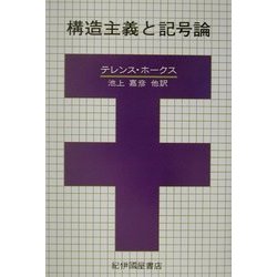構造主義と記号論 復刊版 [単行本]