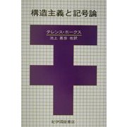 構造主義と記号論 復刊版 [単行本]