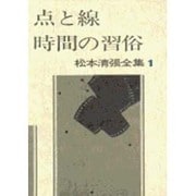 松本清張全集 第1巻 点と線 時間の習俗 [全集叢書]