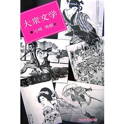 ヨドバシ.com - 大衆文学 復刻版 [単行本] 通販【全品無料配達】