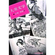 大衆文学 復刻版 [単行本]