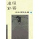 松本清張全集 第12巻 連環 彩霧 [全集叢書]