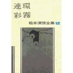 松本清張全集 第12巻 連環 彩霧 [全集叢書]
