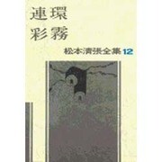 松本清張全集 第12巻 連環 彩霧 [全集叢書]