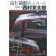 富士・箱根殺人ルート(光文社文庫) [文庫]