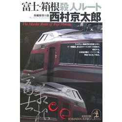 富士・箱根殺人ルート(光文社文庫) [文庫]