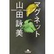 マグネット(幻冬舎文庫) [文庫]