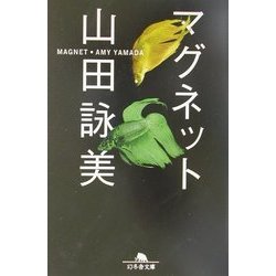 マグネット(幻冬舎文庫) [文庫]