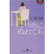 雨にぬれても(幻冬舎アウトロー文庫) [文庫]