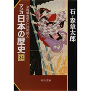 マンガ 日本の歴史〈34〉米将軍吉宗と江戸の町人(中公文庫) [文庫]