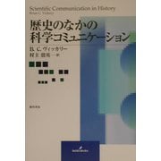歴史のなかの科学コミュニケーション [単行本]