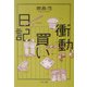衝動買い日記(中公文庫) [文庫]
