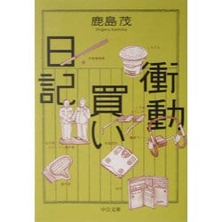 衝動買い日記(中公文庫) [文庫]