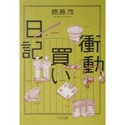 衝動買い日記(中公文庫) [文庫]