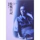 敗戦日記(中公文庫BIBLIO20世紀) [文庫]