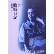 敗戦日記(中公文庫BIBLIO20世紀) [文庫]