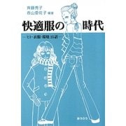 快適服の時代―ヒト・衣服・環境25話 [単行本]