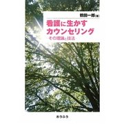 看護に生かすカウンセリング―その理論と技法 [単行本]