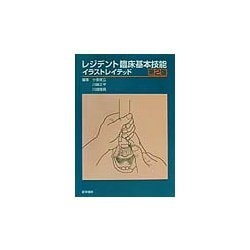 レジデント臨床基本技能イラストレイテッド 第2版 [単行本]