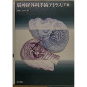脳神経外科手術アトラス〈下巻〉 [単行本]