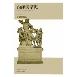 西洋美学史 [単行本]