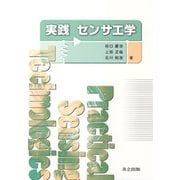 実践 センサ工学 [単行本]