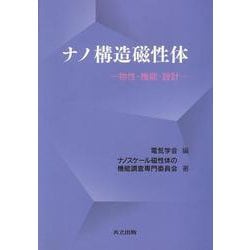 ナノ構造磁性体―物性・機能・設計 [単行本]