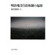 明治地方自治体制の起源―近世社会の危機と制度変容 [単行本]