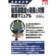 中小企業のための役員退職金の税務と対策実践マニュアル―事業者必携 [単行本]