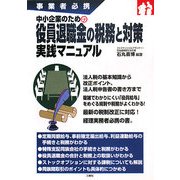中小企業のための役員退職金の税務と対策実践マニュアル―事業者必携 [単行本]