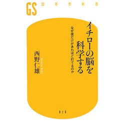 イチローの脳を科学する―なぜ彼だけがあれほど打てるのか(幻冬舎新書) [新書]