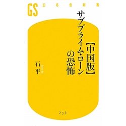 "中国版"サブプライム・ローンの恐怖(幻冬舎新書) [新書]