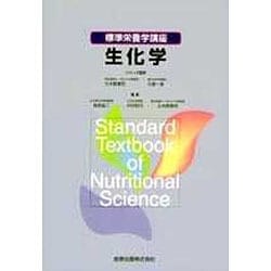 標準栄養学講座 生化学