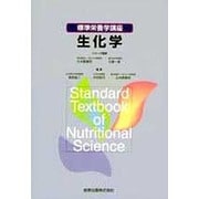 標準栄養学講座 生化学