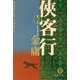 侠客行〈3〉侠客島の秘密―金庸武侠小説集(徳間文庫) [文庫]