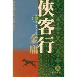 ヨドバシ.com - 侠客行〈3〉侠客島の秘密―金庸武侠小説集(徳間文庫 ...