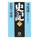 史記〈7〉思想の命運(徳間文庫) [文庫]