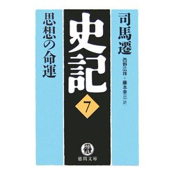 史記〈7〉思想の命運(徳間文庫) [文庫]