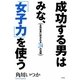 成功する男はみな、「女子力」を使う―女性社員に好かれる24の法則 [単行本]