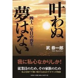 叶わぬ夢はない 四十二年目の再生/文芸社/武恭一郎クリーニング済み ...