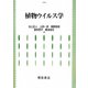 植物ウイルス学 [単行本]