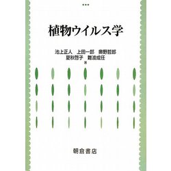 植物ウイルス学 [単行本]