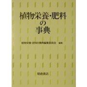 植物栄養・肥料の事典 [事典辞典]