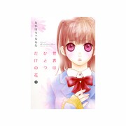 世界はひとつだけの花 1（MAX COMICS DX） [コミック]