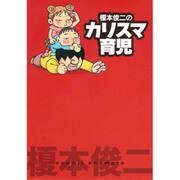 榎本俊二のカリスマ育児（akita essay collection） [単行本]